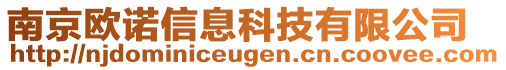 南京欧诺信息科技有限公司