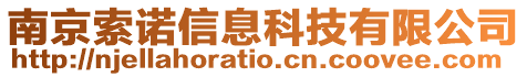 南京索諾信息科技有限公司