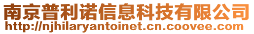 南京普利诺信息科技有限公司