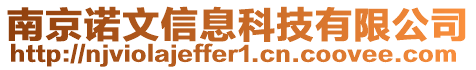 南京諾文信息科技有限公司