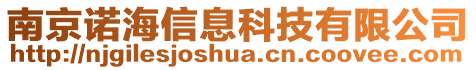 南京諾海信息科技有限公司