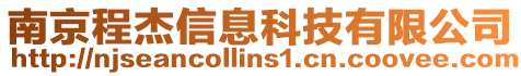 南京程杰信息科技有限公司