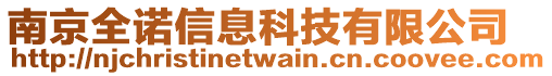 南京全諾信息科技有限公司