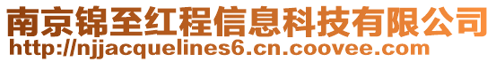 南京锦至红程信息科技有限公司