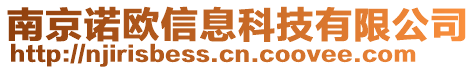 南京諾歐信息科技有限公司