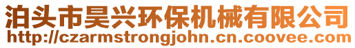 泊頭市昊興環(huán)保機(jī)械有限公司