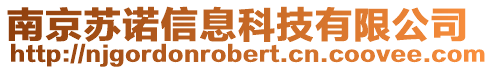 南京蘇諾信息科技有限公司