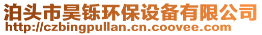 泊頭市昊鑠環(huán)保設(shè)備有限公司