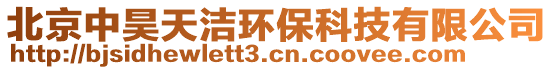 北京中昊天潔環(huán)保科技有限公司