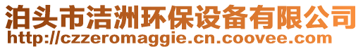 泊頭市潔洲環(huán)保設(shè)備有限公司