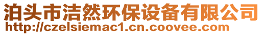 泊頭市潔然環(huán)保設(shè)備有限公司