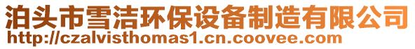 泊頭市雪潔環(huán)保設(shè)備制造有限公司