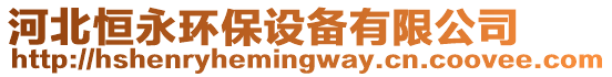 河北恒永環(huán)保設(shè)備有限公司