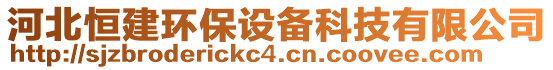 河北恒建環(huán)保設(shè)備科技有限公司