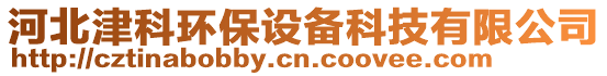 河北津科環(huán)保設(shè)備科技有限公司