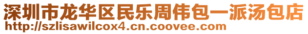 深圳市龍華區(qū)民樂周偉包一派湯包店