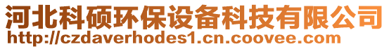 河北科碩環(huán)保設(shè)備科技有限公司