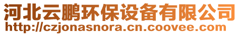 河北云鵬環(huán)保設(shè)備有限公司