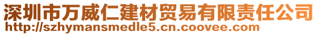 深圳市萬威仁建材貿(mào)易有限責(zé)任公司