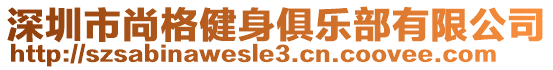 深圳市尚格健身俱乐部有限公司