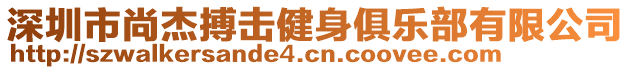 深圳市尚杰搏擊健身俱樂部有限公司