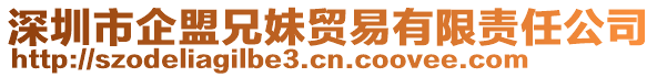 深圳市企盟兄妹貿易有限責任公司