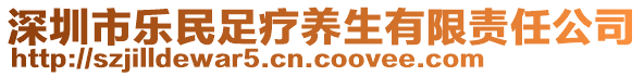 深圳市樂民足療養(yǎng)生有限責(zé)任公司