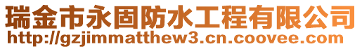 瑞金市永固防水工程有限公司