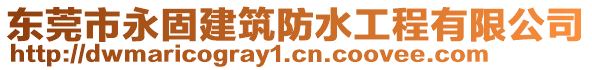 東莞市永固建筑防水工程有限公司