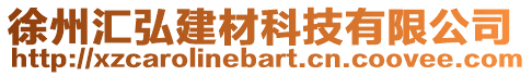 徐州匯弘建材科技有限公司