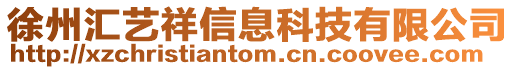 徐州汇艺祥信息科技有限公司