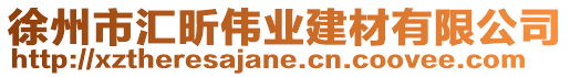 徐州市匯昕偉業(yè)建材有限公司