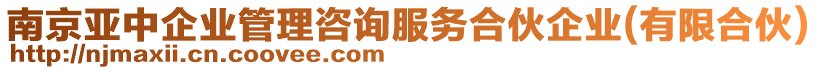 南京亞中企業(yè)管理咨詢服務(wù)合伙企業(yè)(有限合伙)