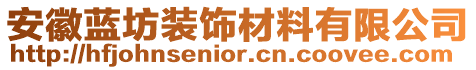 安徽藍(lán)坊裝飾材料有限公司