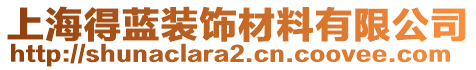 上海得藍(lán)裝飾材料有限公司