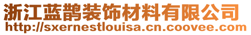 浙江藍(lán)鵲裝飾材料有限公司