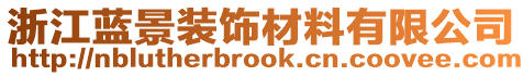 浙江藍(lán)景裝飾材料有限公司