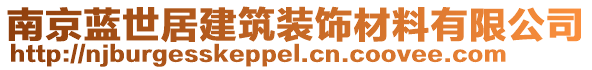 南京藍世居建筑裝飾材料有限公司