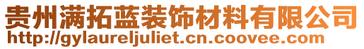 貴州滿拓藍(lán)裝飾材料有限公司