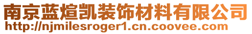 南京藍煊凱裝飾材料有限公司