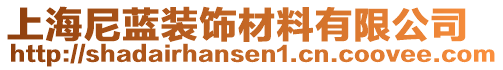 上海尼藍(lán)裝飾材料有限公司