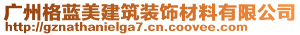 廣州格藍(lán)美建筑裝飾材料有限公司