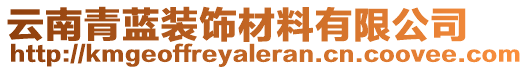 云南青藍(lán)裝飾材料有限公司