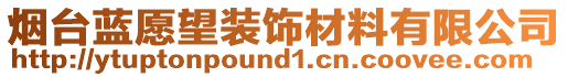 烟台蓝愿望装饰材料有限公司