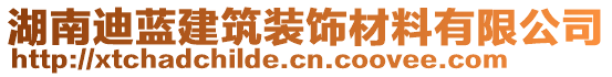 湖南迪藍(lán)建筑裝飾材料有限公司