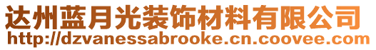 達(dá)州藍(lán)月光裝飾材料有限公司