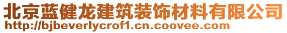 北京藍(lán)健龍建筑裝飾材料有限公司