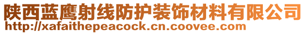 陕西蓝鹰射线防护装饰材料有限公司