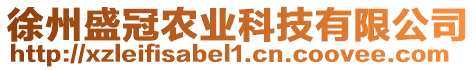 徐州盛冠农业科技有限公司