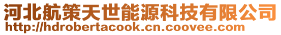 河北航策天世能源科技有限公司